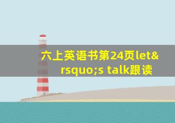 六上英语书第24页let’s talk跟读